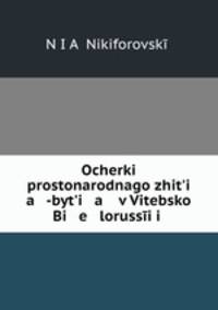 Очерки простонародного жития-бытия в Витебской Белоруссии