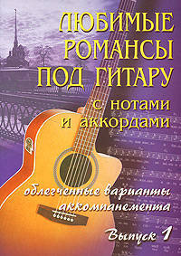 Любимые романсы под гитару с нотами и аккордами. Выпуск 1. Учебно-методическое пособие