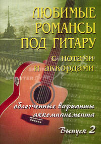 Любимые романсы под гитару: с нотами и аккордами. Облегченные варианты аккомпанемента. Выпуск 2