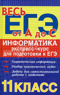 Информатика: экспресс-курс для подготовки к ЕГЭ. Учебное пособие