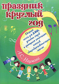 Праздник круглый год. Сборник песен для ДМШ, детских садов и учащихся начальных классов общеобразовательных школ