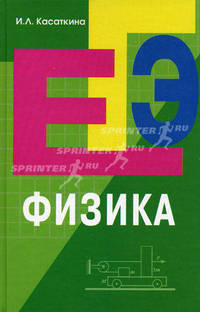 Физика: подготовка к ЕГЭ