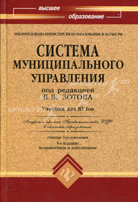 Система муниципального управления. Гриф МО РФ