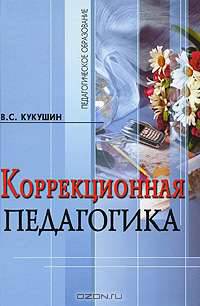 Коррекционная педагогика: учебное пособие
