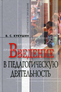 Введение в педагогическую деятельность. Учебное пособие