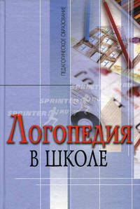 Логопедия в школе. Практический опыт - 3 изд.