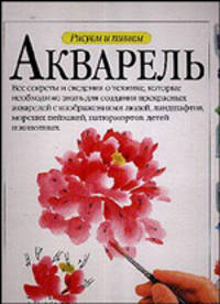 Рисуем и пишем. Акварель