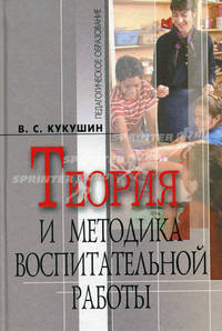 Теория и методика воспитательной работы. Учебное пособие - 3 изд.