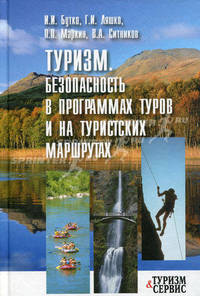 Туризм. Безопасность в программах туров и на туристических маршрутах. Учебное пособие