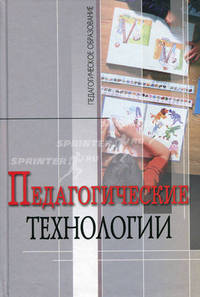Педагогические технологии. Учебное пособие для студентов педагогических специальностей