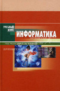 Информатика. Учебное пособие. Гриф МО РФ