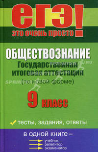 Обществознание. Государственная итоговая аттестация (по новой форме). 9 класс - 2 изд.