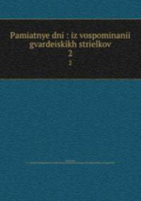 Памятные дни: из воспоминании гвардеиских стрелков. 2