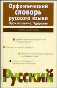 Орфоэпический словарь русского языка. Произношение. Ударение: около 25 000 единиц