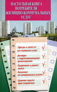 Настольная книга потребителя жилищно-коммунальных услуг