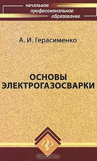 Основы электрогазосварки