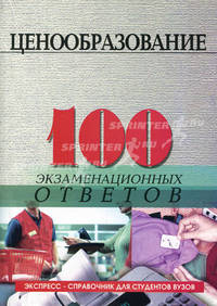 Ценообразование. 100 экзаменационных ответов