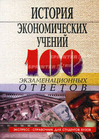История экономических учений. 100 экзаменационных ответов