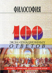 Философия. 100 экзаменационных ответов