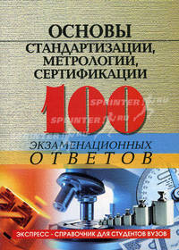 Основы стандартизации, метрологии, сертификации: Конспект лекций:100 экзаменационных ответов