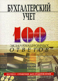 Бухгалтерский учет. 100 экзаменационных ответов - 6 изд.