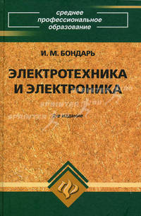 Электротехника и электроника. Учебное пособие для средних специальных учебных заведений (техникумов и колледжей)