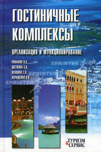 Гостиничные комплексы. Организация и функционирование
