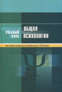 Общая психология. Учебное пособие. Гриф МО РФ