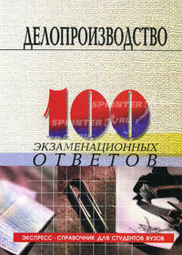 Делопроизводство (документационное обеспечение управления). 100 экзаменационных ответов - 2 изд.