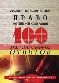 Уголовно-исполнительное право Российской Федерации. 100 экзаменационных ответов
