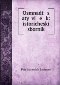 Осьмнадцатый век. Исторический сборник