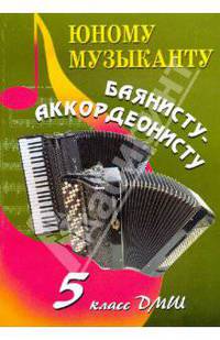 Юному музыканту баянисту-аккордеонисту. 5 класс. Учебно-методическое пособие