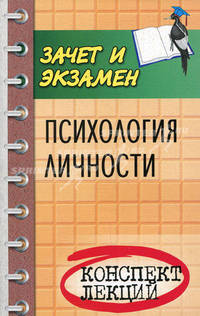 Психология личности. Конспект лекций