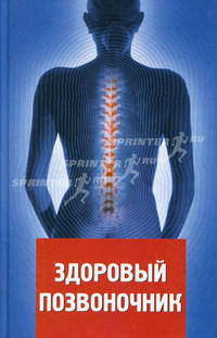 Здоровый позвоночник