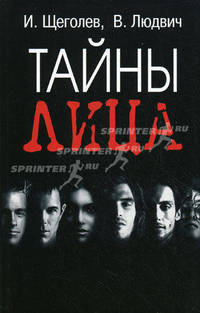 Тайны лица