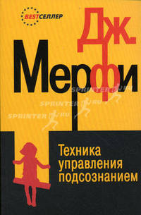 Техника управления подсознанием