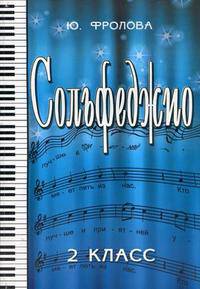 Сольфеджио. Второй класс. Учебное пособие