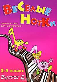 Веселые нотки: сборник пьес для фортепиано. 3-4 классы детских музыкальных школ. Учебно-методическое пособие. Выпуск 2