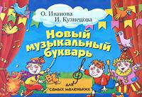 Новый музыкальный букварь для самых маленьких