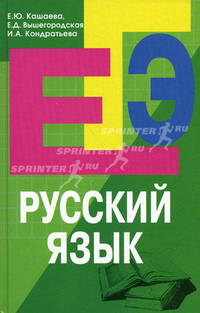 Русский язык. Пособие для подготовки к ЕГЭ