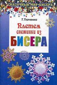 Плетем снежинки из бисера