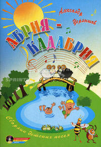 Абрия-Кадабрия. Сборник детских песен (+ CD-ROM)