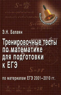 Тренировочные тесты по математике для подготовки к ЕГЭ по материалам ЕГЭ 2001-2010 гг.