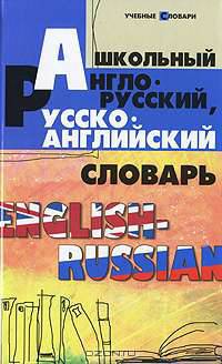 Школьный англо-русский, русско-английский словарь