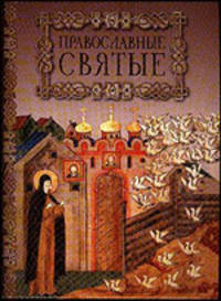 Православные святые
