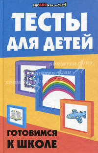 Тесты для детей. Готовимся к школе