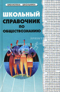 Школьный справочник по обществознанию.