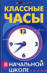 Классные часы в начальной школе