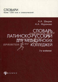 Словарь латинско-русский для медицинских колледжей. Более 1200 слов и словосочетений
