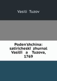 Поденьщина: сатирический журнал Василия Тузова, 1769